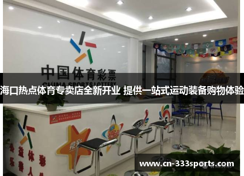海口热点体育专卖店全新开业 提供一站式运动装备购物体验 海口热点体育专卖店全新开业 提供一站式运动装备购物体验