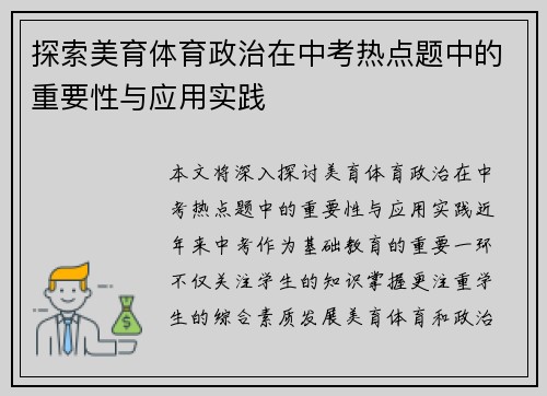 探索美育体育政治在中考热点题中的重要性与应用实践 探索美育体育政治在中考热点题中的重要性与应用实践