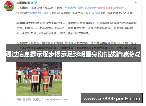 通过信息提示逐步揭示足球明星身份挑战猜谜游戏 通过信息提示逐步揭示足球明星身份挑战猜谜游戏