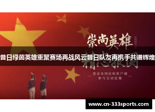 昔日绿茵英雄重聚赛场再战风云昔日队友再携手共谱辉煌 昔日绿茵英雄重聚赛场再战风云昔日队友再携手共谱辉煌