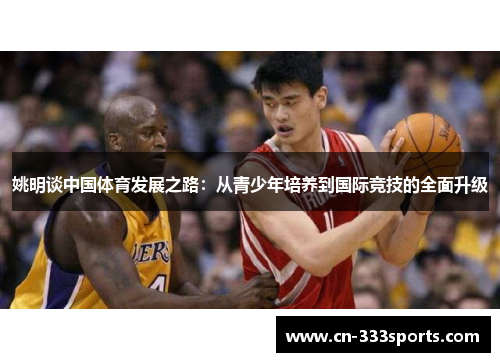 姚明谈中国体育发展之路:从青少年培养到国际竞技的全面升级 姚明谈中国体育发展之路:从青少年培养到国际竞技的全面升级