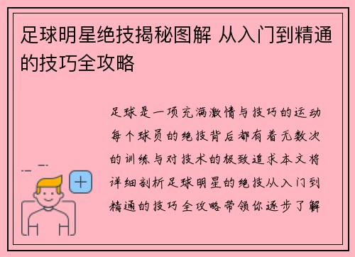 足球明星绝技揭秘图解 从入门到精通的技巧全攻略 足球明星绝技揭秘图解 从入门到精通的技巧全攻略