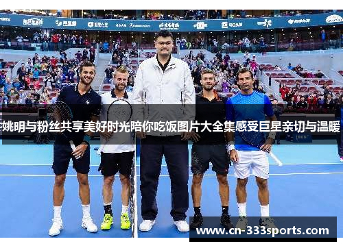 姚明与粉丝共享美好时光陪你吃饭图片大全集感受巨星亲切与温暖 姚明与粉丝共享美好时光陪你吃饭图片大全集感受巨星亲切与温暖