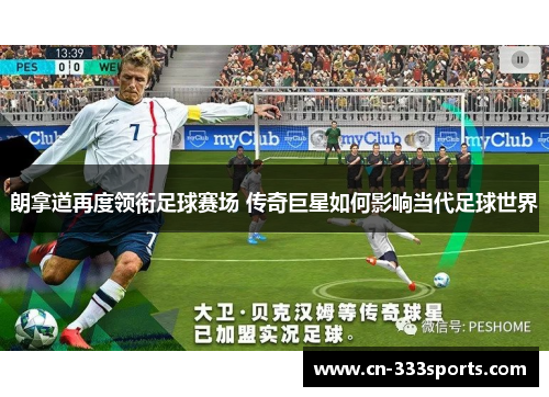 朗拿道再度领衔足球赛场 传奇巨星如何影响当代足球世界 朗拿道再度领衔足球赛场 传奇巨星如何影响当代足球世界