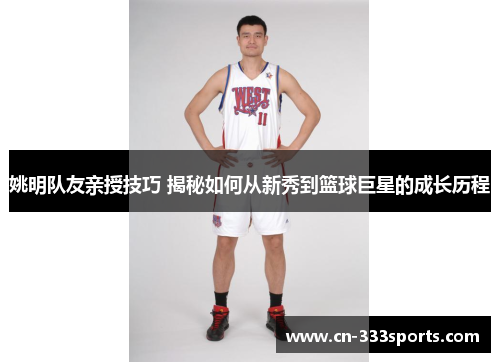 姚明队友亲授技巧 揭秘如何从新秀到篮球巨星的成长历程