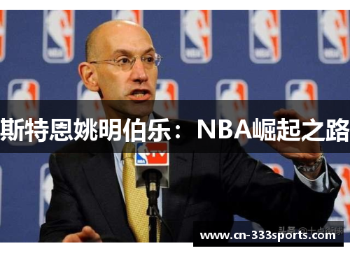 斯特恩姚明伯乐：NBA崛起之路