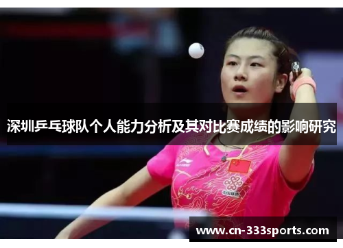 深圳乒乓球队个人能力分析及其对比赛成绩的影响研究