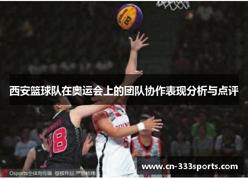 西安篮球队在奥运会上的团队协作表现分析与点评