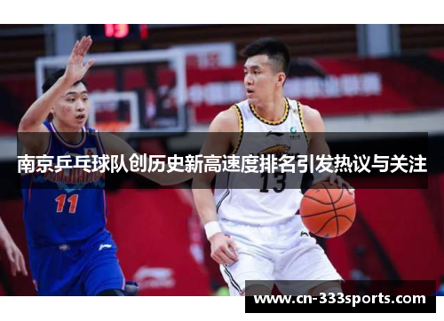 南京乒乓球队创历史新高速度排名引发热议与关注