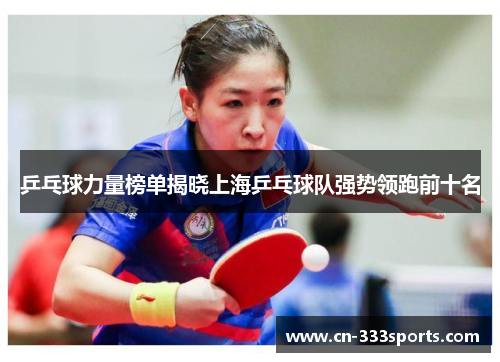 乒乓球力量榜单揭晓上海乒乓球队强势领跑前十名