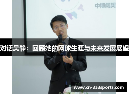对话吴静：回顾她的网球生涯与未来发展展望
