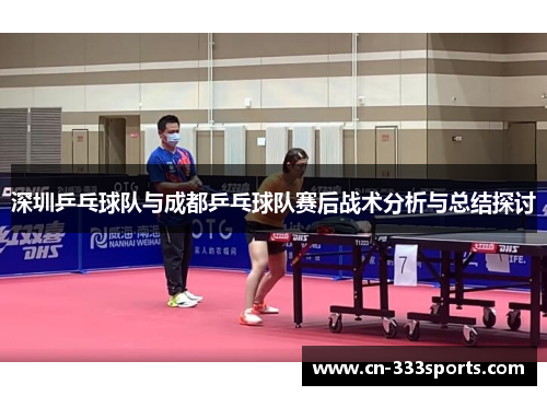 深圳乒乓球队与成都乒乓球队赛后战术分析与总结探讨