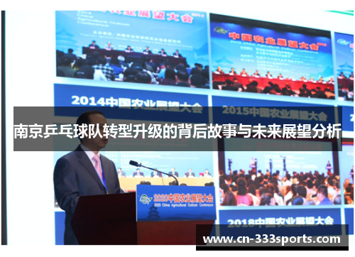 南京乒乓球队转型升级的背后故事与未来展望分析