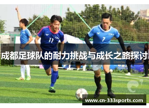 成都足球队的耐力挑战与成长之路探讨