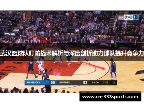 武汉篮球队盯防战术解析与深度剖析助力球队提升竞争力