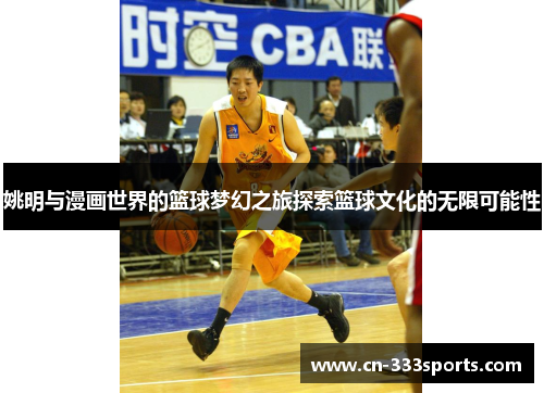 姚明与漫画世界的篮球梦幻之旅探索篮球文化的无限可能性