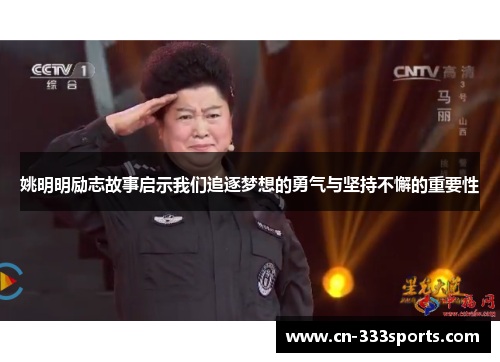 姚明明励志故事启示我们追逐梦想的勇气与坚持不懈的重要性