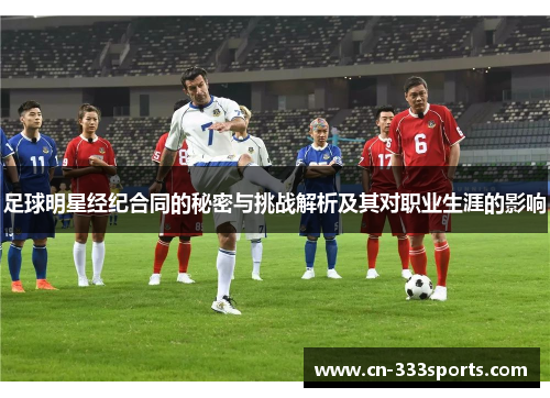足球明星经纪合同的秘密与挑战解析及其对职业生涯的影响