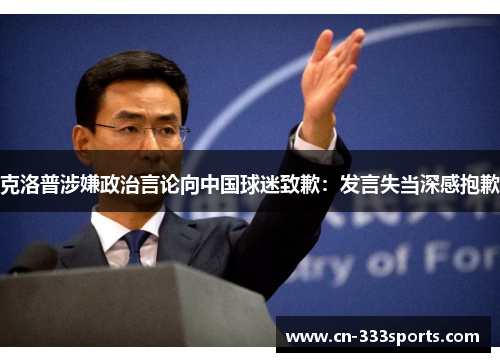 克洛普涉嫌政治言论向中国球迷致歉：发言失当深感抱歉