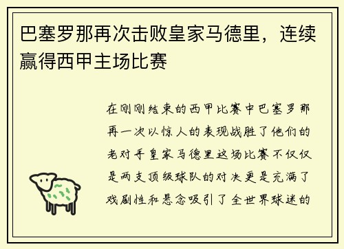 巴塞罗那再次击败皇家马德里，连续赢得西甲主场比赛