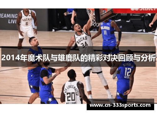 2014年魔术队与雄鹿队的精彩对决回顾与分析