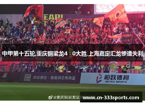 中甲第十五轮,重庆铜梁龙4∶0大胜,上海嘉定汇龙惨遭失利