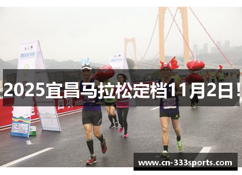 2025宜昌马拉松定档11月2日! 2025宜昌马拉松定档11月2日!