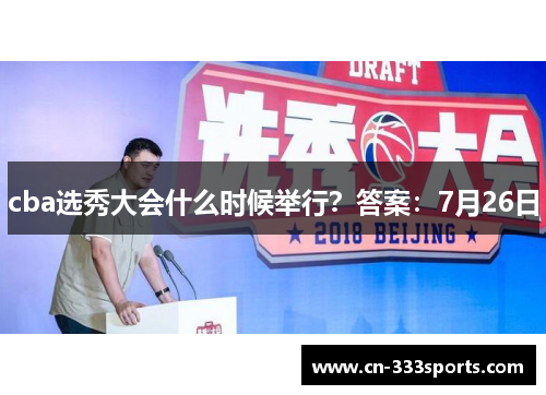 cba选秀大会什么时候举行？答案：7月26日