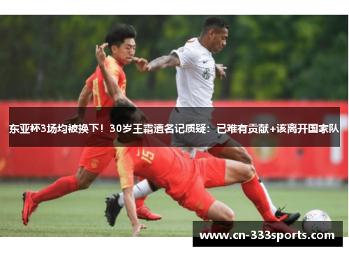 东亚杯3场均被换下!30岁王霜遭名记质疑:已难有贡献+该离开国家队 东亚杯3场均被换下!30岁王霜遭名记质疑:已难有贡献+该离开国家队