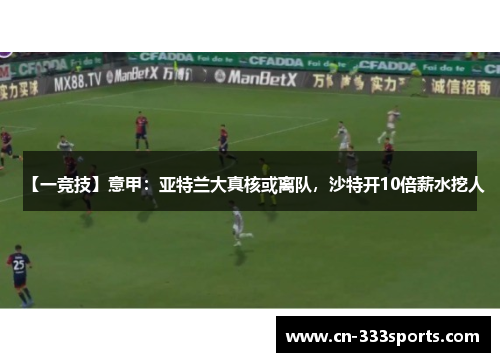 【一竞技】意甲：亚特兰大真核或离队，沙特开10倍薪水挖人