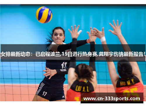 女排最新动态：已启程波兰,19日进行热身赛,龚翔宇伤情最新报告！