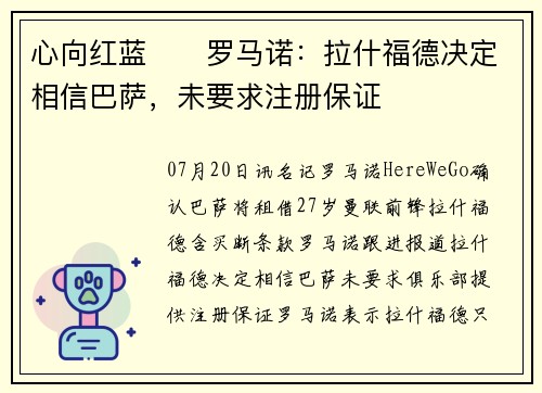 心向红蓝❤️罗马诺：拉什福德决定相信巴萨，未要求注册保证