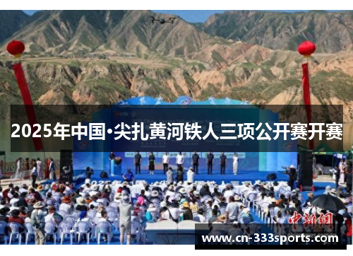 2025年中国·尖扎黄河铁人三项公开赛开赛