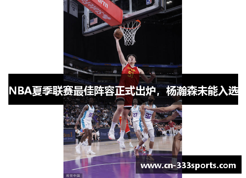 NBA夏季联赛最佳阵容正式出炉,杨瀚森未能入选 NBA夏季联赛最佳阵容正式出炉,杨瀚森未能入选