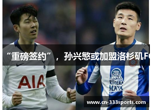 “重磅签约”，孙兴慜或加盟洛杉矶FC