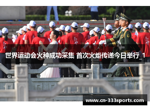 世界运动会火种成功采集 首次火炬传递今日举行_1