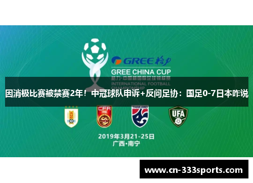 因消极比赛被禁赛2年!中冠球队申诉+反问足协:国足0-7日本咋说 因消极比赛被禁赛2年!中冠球队申诉+反问足协:国足0-7日本咋说