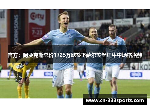 官方:阿贾克斯总价1725万欧签下萨尔茨堡红牛中场格洛赫 官方:阿贾克斯总价1725万欧签下萨尔茨堡红牛中场格洛赫