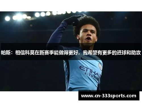 帕斯:相信科莫在新赛季能做得更好,我希望有更多的进球和助攻 帕斯:相信科莫在新赛季能做得更好,我希望有更多的进球和助攻
