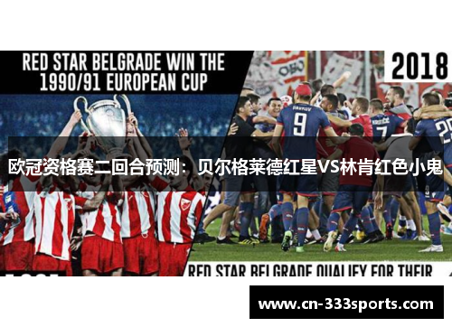 欧冠资格赛二回合预测:贝尔格莱德红星VS林肯红色小鬼 欧冠资格赛二回合预测:贝尔格莱德红星VS林肯红色小鬼