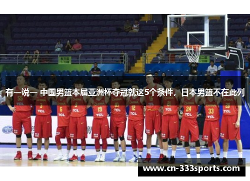 有一说一 中国男篮本届亚洲杯夺冠就这5个条件,日本男篮不在此列 有一说一 中国男篮本届亚洲杯夺冠就这5个条件,日本男篮不在此列