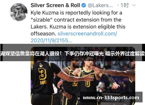 湖媒坚信詹皇将在湖人退役！下季仍存冲冠曙光 暗示外界过度解读