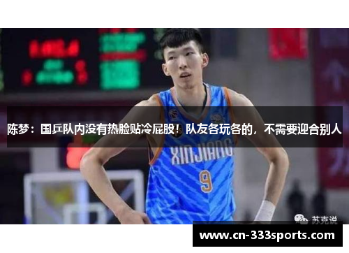 陈梦：国乒队内没有热脸贴冷屁股！队友各玩各的，不需要迎合别人