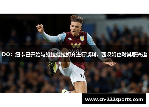 DO：纽卡已开始与维拉就拉姆齐进行谈判，西汉姆也对其感兴趣