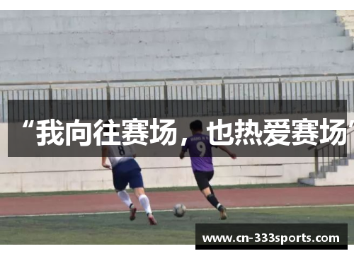 “我向往赛场，也热爱赛场”