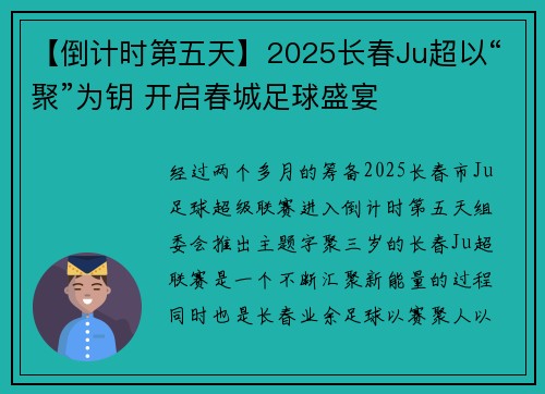 【倒计时第五天】2025长春Ju超以“聚”为钥 开启春城足球盛宴 【倒计时第五天】2025长春Ju超以“聚”为钥 开启春城足球盛宴
