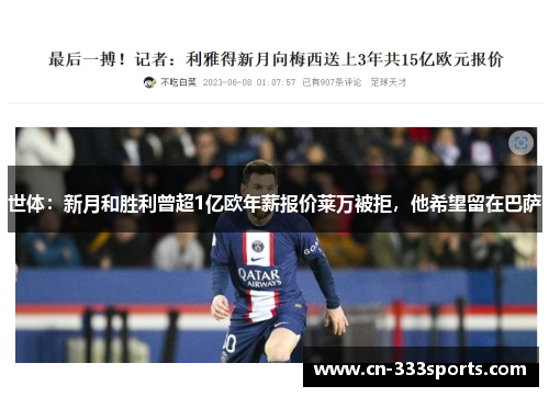 世体：新月和胜利曾超1亿欧年薪报价莱万被拒，他希望留在巴萨