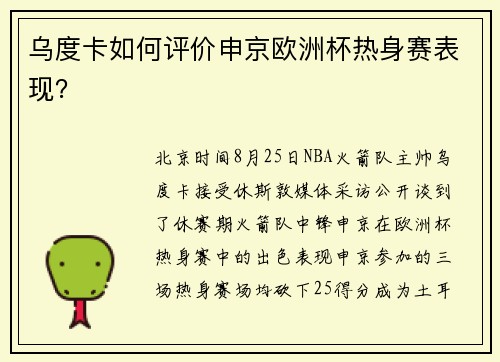 乌度卡如何评价申京欧洲杯热身赛表现? 乌度卡如何评价申京欧洲杯热身赛表现?