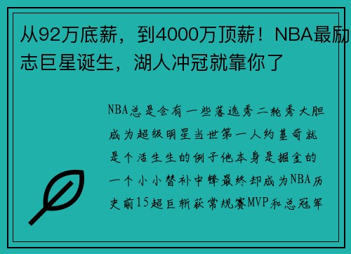 从92万底薪,到4000万顶薪!NBA最励志巨星诞生,湖人冲冠就靠你了 从92万底薪,到4000万顶薪!NBA最励志巨星诞生,湖人冲冠就靠你了