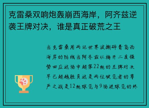 克雷桑双响炮轰崩西海岸，阿齐兹逆袭王牌对决，谁是真正破荒之王